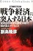戦争経済(ウォー・エコノミー)に突入する日本―見せかけの「景気回復」の陰で国が企んでいること (Econo‐Globalists (9))