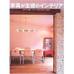 家具が主役のインテリア―Art of Tasteful Furnishings