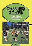 アメリカ留学マニュアル (留学シリーズ)