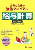 自分(うち)の会社の強化マニュアル 給与計算〈平成18年度版〉 (自分の会社の強化マニュアル)