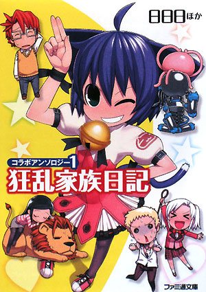 Cover image : コラボアンソロジー1 狂乱家族日記 (ファミ通文庫)