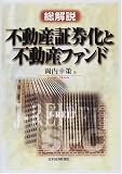 総解説 不動産証券化と不動産ファンド