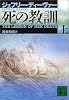 死の教訓（上） (講談社文庫)