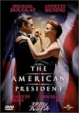 アメリカン・プレジデント [DVD]
