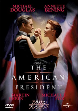 アメリカン・プレジデント マイケル・ダグラス アネット・ベニング マイケル・J・フォックス リチャード・ドレイファス