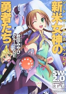 ソード・ワールド2.0リプレイ 新米女神の勇者たち(4) (富士見ドラゴン・ブック)
