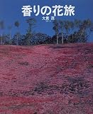 香りの花旅