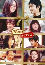 7月24日通りのクリスマス [DVD]