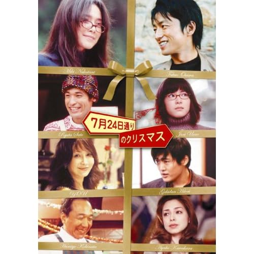 7月24日通りのクリスマス 大沢たかお,中谷美紀,佐藤隆太,上野樹里,阿部力 村上正典 表紙