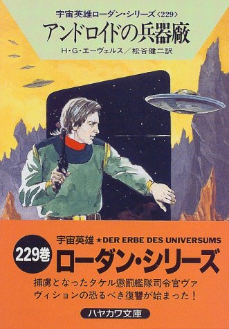 Cover image : アンドロイドの兵器廠―宇宙英雄ローダン・シリーズ〈229〉 (ハヤカワ文庫SF)