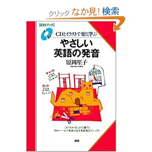 【クリックでお店のこの商品のページへ】やさしい英語の発音―CDとイラストで楽しく学ぶ (CDブック): 原岡 笙子: 本
