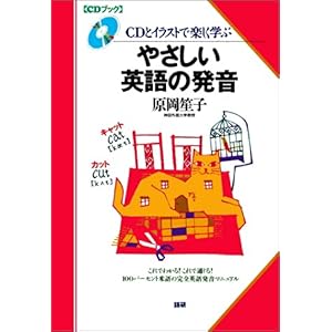 【クリックで詳細表示】やさしい英語の発音―CDとイラストで楽しく学ぶ (CDブック)： 原岡 笙子： 本