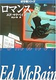 ロマンス (ハヤカワ・ミステリ文庫)