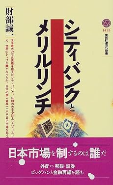 シティバンクとメリルリンチ (講談社現代新書)