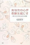 書評 あなたの心が奇跡を起こす 幸せを引き寄せる68の言葉 by 電子書籍学びコンシェルジュ