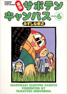 amazon: みずしな孝之 - 幕張サボテンキャンパス (6)