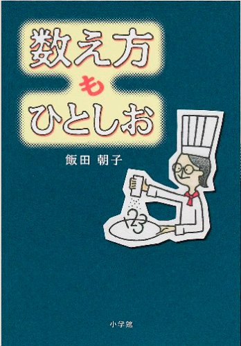 Cover image : 数え方もひとしお