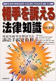 相手を訴える法律知識 相手を訴える法律知識