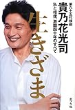 生きざま 私と相撲、激闘四十年のすべて