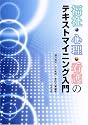 福祉・心理・看護のテキストマイニング入門