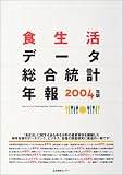 食生活データ総合統計年報〈2004〉/