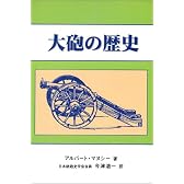 大砲の歴史