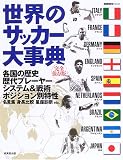 世界のサッカー大事典―各国の歴史 歴代プレーヤー システム ポジション別特性 名言集 身長比較 星座診断etc. (SEIBIDO MOOK)