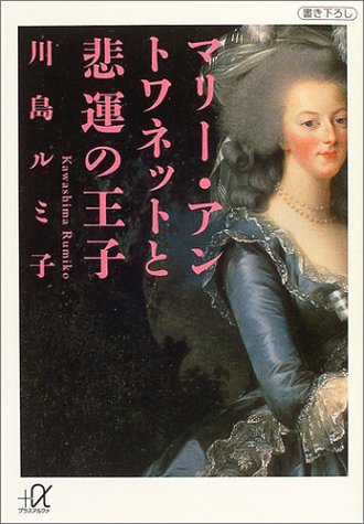 Cover image : マリー・アントワネットと悲運の王子 (講談社プラスアルファ文庫)