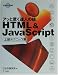アッと驚く達人の技 HTML & JavaScript 上級テクニック集 (アッと驚く達人の技)