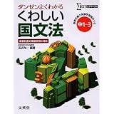 くわしい国文法―中学1~3年 (シグマベスト)