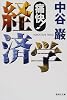 痛快!経済学 (集英社文庫)