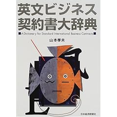 英文ビジネス契約書大辞典