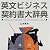 英文ビジネス契約書大辞典