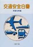 交通安全白書〈平成13年版〉