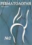 Nauchno-Prakticheskaia Revmatologiia = Science-Practical Rhe