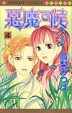 悪魔で候 (4) (マーガレットコミックス (3251))