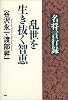 名将言行録 乱世を生き抜く智恵
