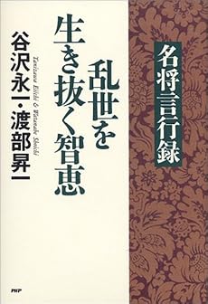名将言行録 乱世を生き抜く智恵