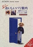 安くておいしいパリ案内 (JUNON TRAVEL BOOKS)