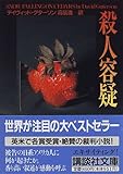 書評 殺人容疑 by ミスプロ
