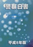 警察白書〈平成8年版〉