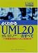 よくわかるUML2.0のすべて―仕様書徹底解剖とMDA関連技術