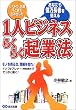 1人ビジネスらくらく起業法