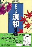 チャレンジ漢和辞典の画像