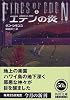 エデンの炎〈上〉 (角川文庫)