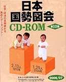 日本国勢図会CD-ROM 2006/07