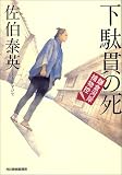 下駄貫の死―鎌倉河岸捕物控 (ハルキ文庫 時代小説文庫)