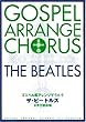 ゴスペル風アレンジでうたう ザ・ビートルズ