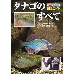 タナゴのすべて―釣り・飼育・繁殖完全ガイド