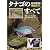 タナゴのすべて―釣り・飼育・繁殖完全ガイド